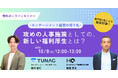 新しい福利厚生のHQ、株式会社スタメンとの共催セミナー「エンゲージメント経営の切り札 攻めの人事施策としての新しい福利厚生とは?」を10/8に開催