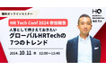 新しい福利厚生のHQ、オンラインセミナー「HR Tech Conf 2024参加報告 人事として押さえておきたいグローバルHRTechの7つのトレンド」を10/11に開催