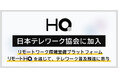 新しい福利厚生のHQ、日本テレワーク協会に加入