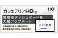 次世代福利厚生プラットフォーム「カフェテリアHQ」の管理者ダッシュボードの大幅アップデート、人事戦略に基づく福利厚生の導入効果をリアルタイムで“見える化”