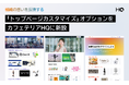 次世代福利厚生プラットフォーム「カフェテリアHQ」のトップページがカスタマイズ可能に。「トップページカスタマイズ」オプションで組織の想いを反映