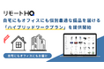 「リモートHQ」、新しい働き方の生産性向上に直接寄与する「ハイブリッドワークプラン」を提供開始