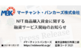 NFT 商品購入資金に関する融資サービス開始のお知らせ