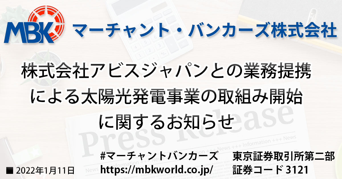 株式会社アビスジャパンとの業務提携による太陽光発電事業の取組み開始に関するお知らせ｜マーチャントバンカーズ株式会社の