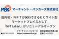 【国内初】ＮＦＴの発行ができるＥＣサイト型マーケットプレイスとして「NFT LaFan」がリニューアルオープン