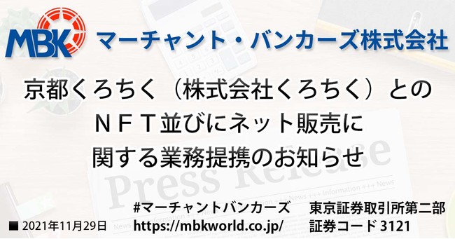 京都くろちく（株式会社くろちく）とのＮＦＴ並びにネット販売に関する