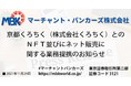 京都くろちく（株式会社くろちく）とのＮＦＴ並びにネット販売に関する業務提携のお知らせ