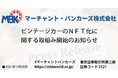 ビンテージカーのNFT化に関する取組み開始のお知らせ