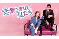 【期間限定】「恋愛できない私たち」YouTubeで1話特別無料配信がスタート!人気中国コスメやDVDほか豪華プレゼントが当たる公開記念キャンペーンも開催!