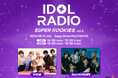 ALL(H)OURS、POW出演！「IDOL RADIO SUPER ROOKIES vol.2」各プレイガイドにて一般販売開始