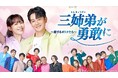観始めたら止まらない!トップスター×一般女子のラブコメ・ホームドラマ「三姉弟が勇敢に〜恋するオトナたち〜」TV放送版がPrime Video“チャンネルK”にて本日、見逃し配信スタート!