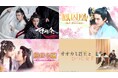 【韓ドラファンも沼る⁉】動画再生回数100億回突破のブロマンス・ファンタジー作品から大ヒット宮廷スパイ・ラブ史劇まで!10作品以上の華流ドラマが“Channel K”にて配信開始!