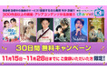 【期間限定】韓国ドラマを楽しむなら “Channel K”!300作品以上の韓流コンテンツが30日間無料で見放題