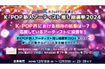 【あなたの1票で推しを1位に!】Prime VideoのK-POP専門チャンネル“Music K”にて「K-POP新人アーティスト推し総選挙2024」を開催!