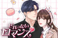 全世界を魅了した大ヒット韓国ドラマ『じれったいロマンス』のWEBTOON版が本日より各電子書店にて日本初連載スタート!