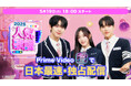 “K-POP”の最新事情をいち早くキャッチ!『SBS人気歌謡2025』がPrime Videoのサブスクリプション「Music K」にて日本最速・独占配信スタート