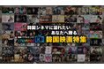 韓国シネマに溺れたいあなたへ贈る!気分に合わせて観れる厳選50以上の作品が勢ぞろい!Prime VideoチャンネルKで<韓国映画特集>を開催