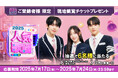 “Music K”ご登録者様限定!あなたの推しに会えるチャンス⁉『SBS人気歌謡』番組観覧チケットを抽選で6名様にプレゼント