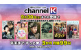【月額550円→99円!】年末までずっと韓国ドラマ三昧♡「Channel K」で日本独占配信の新作ドラマから不朽の名作まで、400作品超が3か月間・月額99円で見放題!