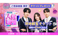 「SBS人気歌謡」現地(韓国)観覧チケットが当たるチャンス!“Music K”ご登録者様限定、抽選で6名様を無料ご招待