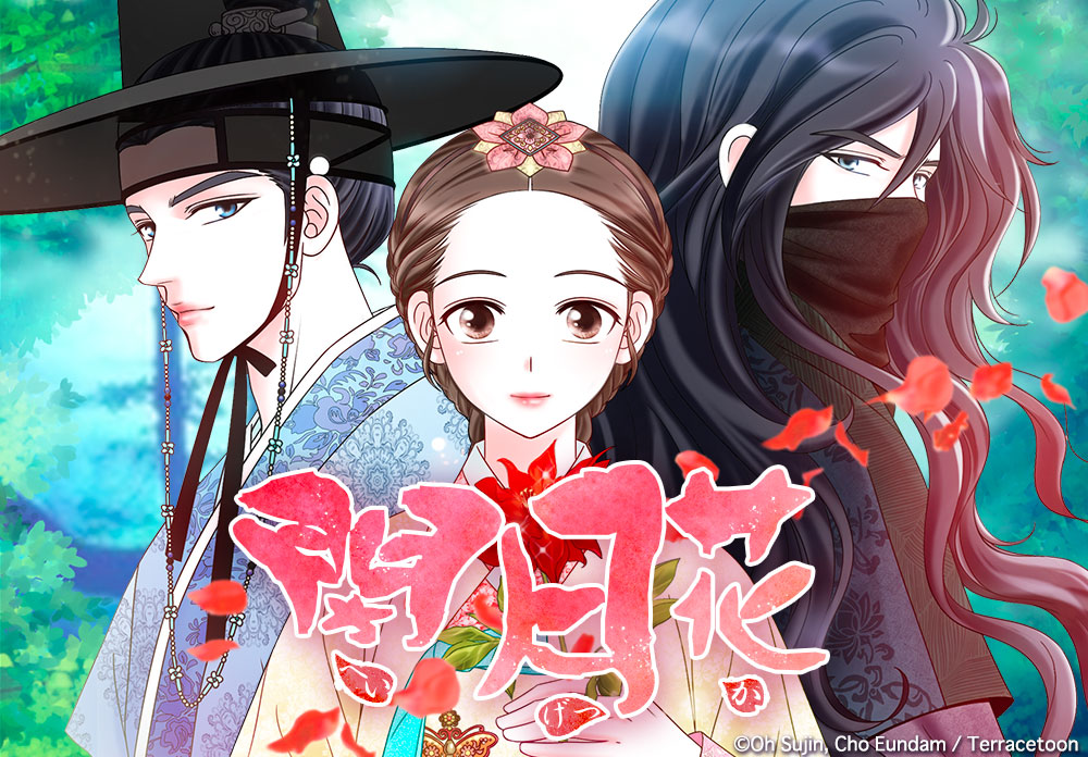 23年に韓国でドラマ化 いま読んでおきたい 大注目のweb漫画 閉月花 へいげつか が本日よりcomicoにて連載スタート 株式会社インタラクティブメディアミックス Imx のプレスリリース