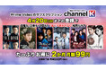 【月額550円→99円！】復讐も、正義も、学園も。“次が止まらない”韓国ドラマ700作品超が、Prime Video「Channel K」で2か月間・月額99円！