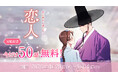 【50話無料キャンペーン】同時間帯視聴率1位を記録した韓国時代劇ドラマが原作のWEBTOON『恋人』が堂々の完結！