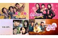 元夫婦が再び家族に!?大人気ハートフルホームドラマ「どたばたファミリー」から、30代のリアルすぎる恋愛観を描いたラブコメまで！今こそ観たい韓国コンテンツがChannel Kにて続々配信開始
