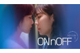韓国発の大ヒットGLオフィスラブロマンス『ONnOFF』、SEASON1＆SEASON 2がABEMAにて日本初・独占配信スタート！