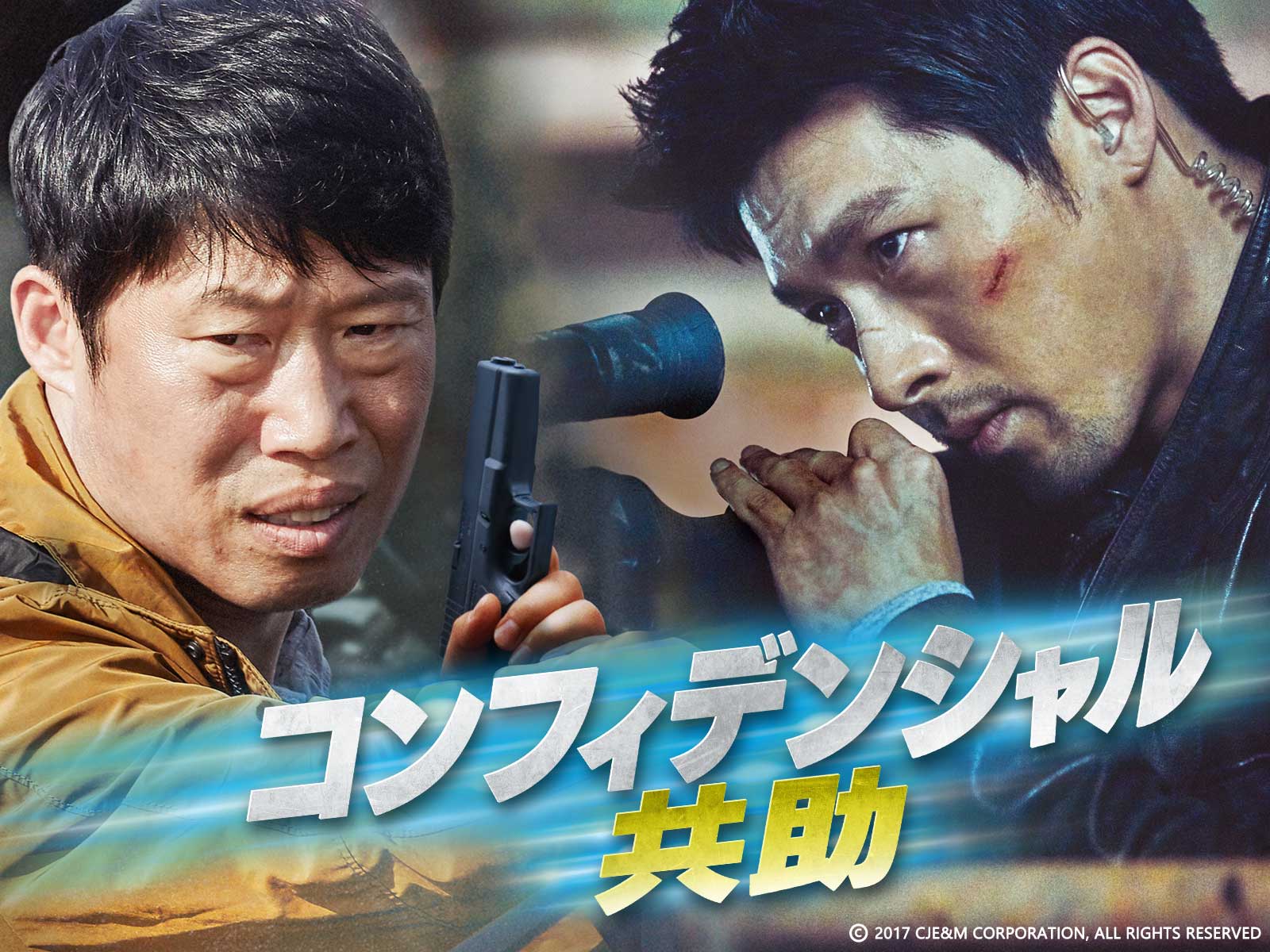 年内に観るべき韓国映画4選 ヒョンビン コン ユ主演の大ヒット映画がamazon Prime Videoチャンネル Channel K で配信開始 株式会社インタラクティブメディアミックス Imx のプレスリリース