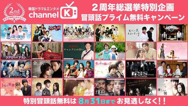 あなたの一票で推しを1位に 韓国ドラマ エンタメ Channel K の2周年を盛り上げるスペシャル企画が続々とスタート 株式会社インタラクティブメディアミックス Imx のプレスリリース