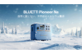 【世界初*】極寒環境でも安定稼働する次世代ポータブル電源ナトリウムイオン電池搭載「Pioneer Na」を2026年1月27日より発売