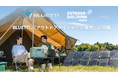 BLUETTI、国内最大級のアウトドアイベント「アウトドアデイジャパン東京2026」に出展