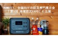 BLUETTI、全国の自治体・公共機関向け展示会「第5回 地域防災EXPO」に出展