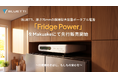 BLUETTI、厚さ75mmの超薄型大容量ポータブル電源「FridgePower」をMakuakeにて先行販売開始