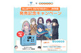 「BLUETTI」×「ゆるキャン△」コラボ製品発売キャンペーン開催中。交通広告掲出同日よりスタート！