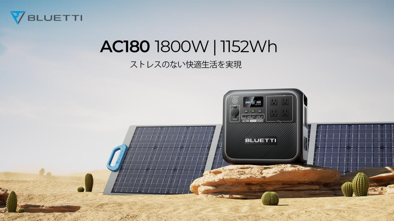 BLUETTI、AC180 のリリースへ。ポータブル電源の分野に新たな突破口