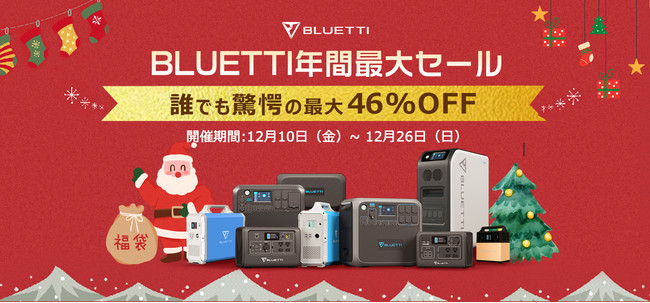 BLUETTI 2021年末大感謝セール』ポータブル電源人気モデルが最大46