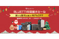 『BLUETTI 2021年末大感謝セール』ポータブル電源人気モデルが最大46％オフ！限定のお得な福袋も！　