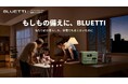 災害時にも、日常にも。この夏、BLUETTI(ブルーティ)が提案する「ポータブル電源のある暮らし」