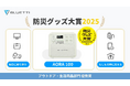 BLUETTIポータブル電源「AORA 100」が防災グッズ大賞2025にて優秀賞を受賞