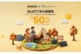 【BLUETTI 秋の感謝祭】秋レジャー&防災対策を応援!BLUETTI(ブルーティ)のポータブル電源とソーラーパネルが最大50%OFF!