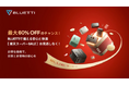 BLUETTI、新製品を楽天スーパーSALEで特別価格にて提供