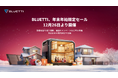 BLUETTI、年末年始限定セールを12月26日より開催