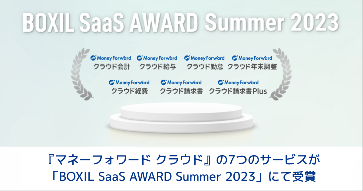 『マネーフォワード クラウド』、「BOXIL SaaS AWARD Summer 2023」にて受賞｜株式会社マネーフォワードのプレスリリース