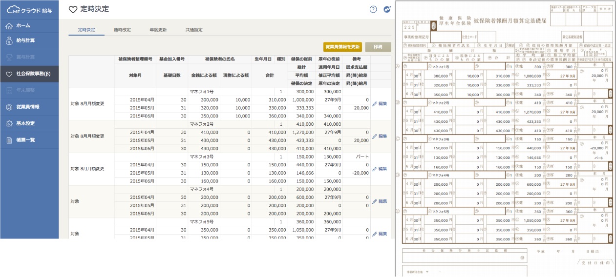 Mfクラウド給与 煩雑な社会保険料計算 事務手続きをクラウドでサポート 株式会社マネーフォワードのプレスリリース