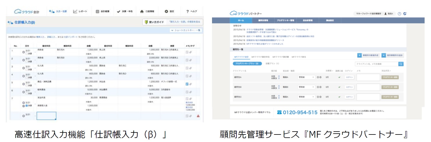 Mfクラウド会計 確定申告 会計事務所向け機能を大幅強化 クラウド会計ソフト最速の高速仕訳入力機能 顧問先管理サービス Mfクラウド パートナー を提供開始 株式会社マネーフォワードのプレスリリース