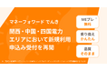 『マネーフォワード でんき』、関西・中国・四国電力エリアにおいて、新規利用申し込みの受付を再開