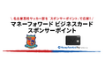 名古屋高校サッカー部を応援できる「『マネーフォワード ビジネスカード』スポンサーポイント」を開始