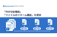 『マネーフォワード クラウドインボイス』、「PDF分割機能」と「ファイルのリネーム機能」を提供